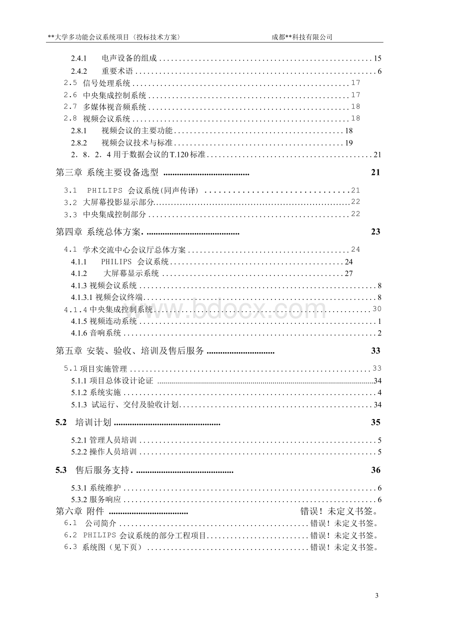 XXX大学多功能会议系统方案投标书.docx_第3页