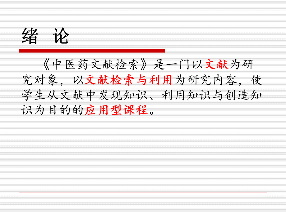 中医药文献检索(本科第章).pptx