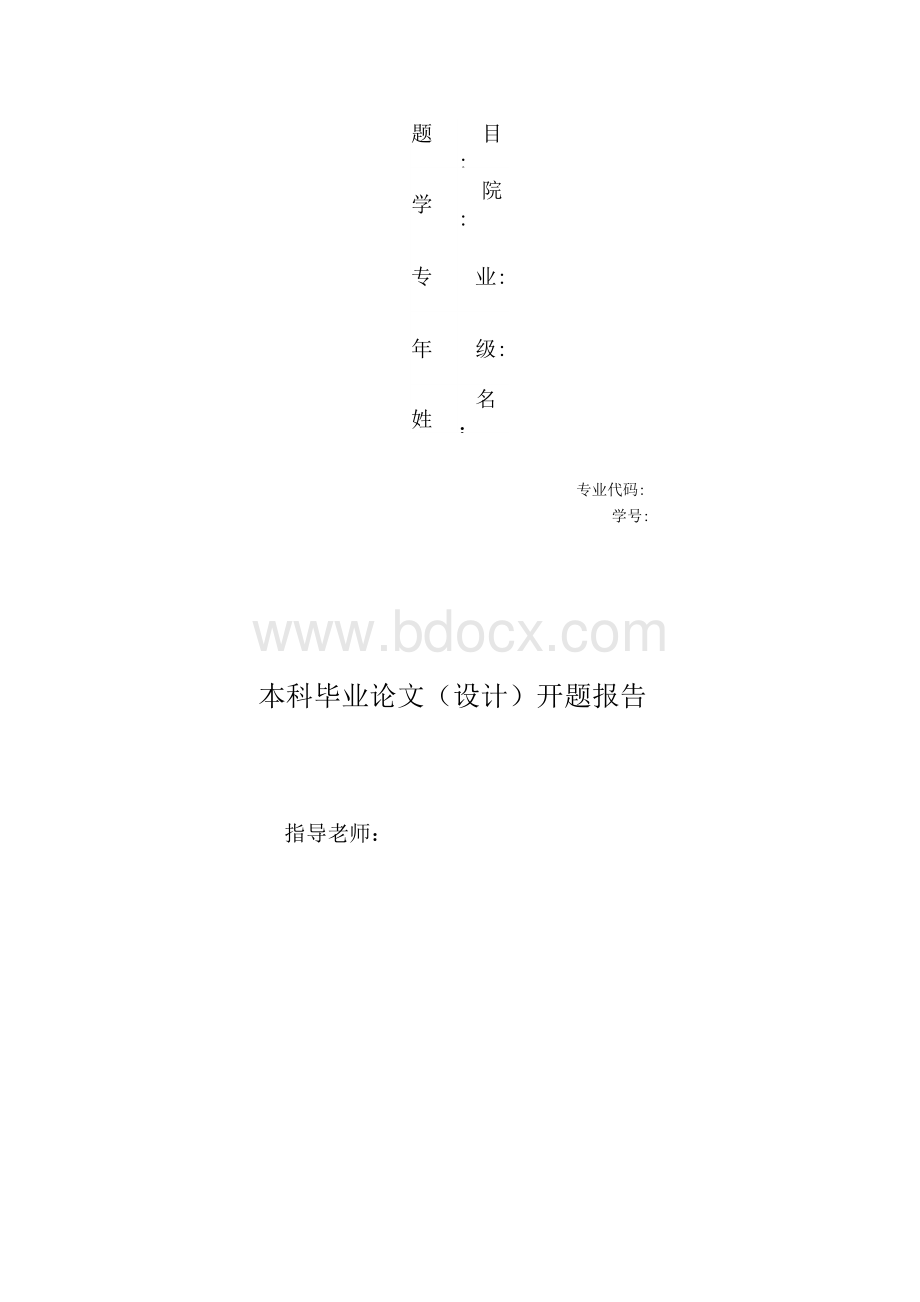 《本科毕业论文（设计）开题报告》万能模板.docx