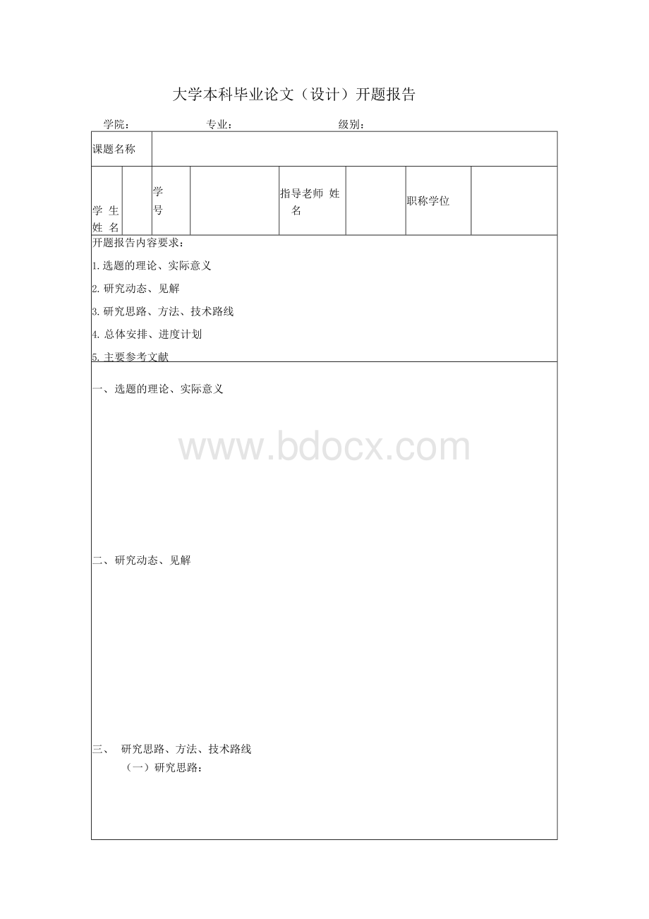 《本科毕业论文（设计）开题报告》万能模板Word下载.docx_第2页