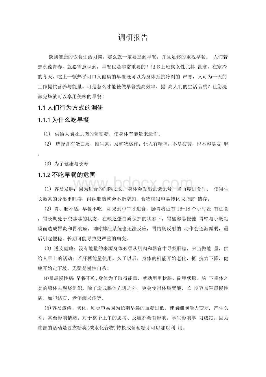 早餐机调研报告Word文档格式.docx_第2页