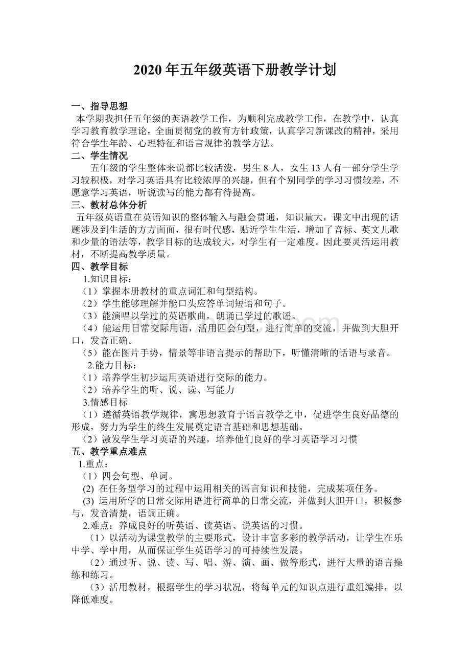 湘少版五年级英语下教学计划Word格式文档下载.doc_第1页