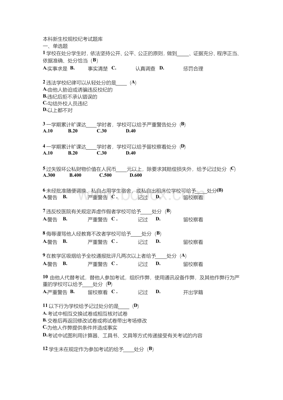 最新北京工业大学本科新生校规校纪考试题库.docx_第1页