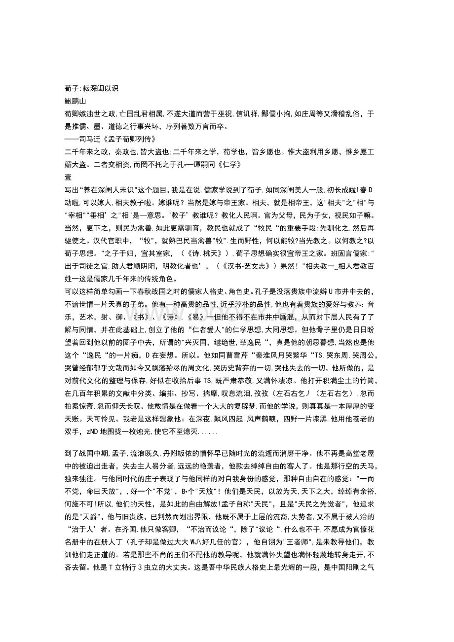 【精品文献】荀子：养在深闺人未识.docx_第1页