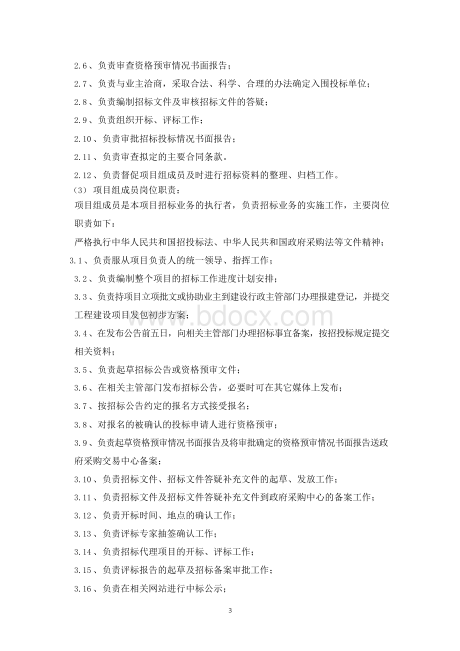 代理公司入围投标服务方案咨询方案机构设置与管理制度及项目专业配置代理方案风险控制及异议投诉处理措施Word文档格式.docx_第3页