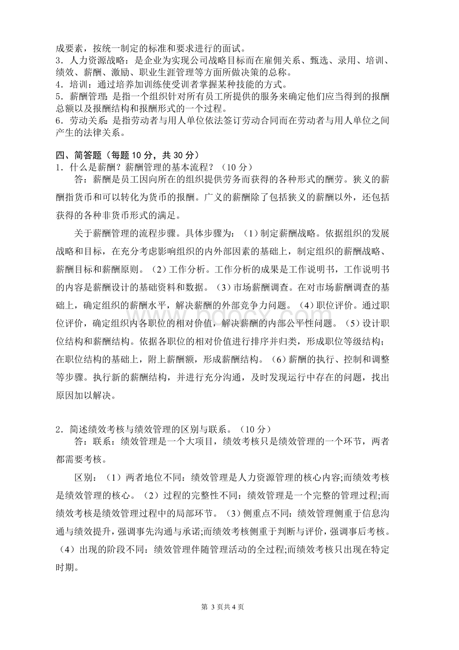 传媒2021年1月人力资源管理课程考试离线作业考核试题.doc_第3页