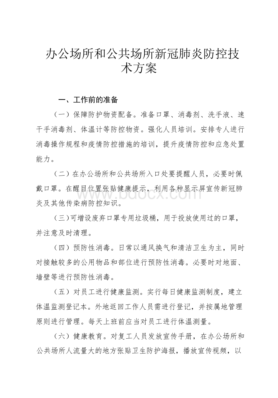 办公场所公共场所突发公共卫生事件应急预案.docx_第1页