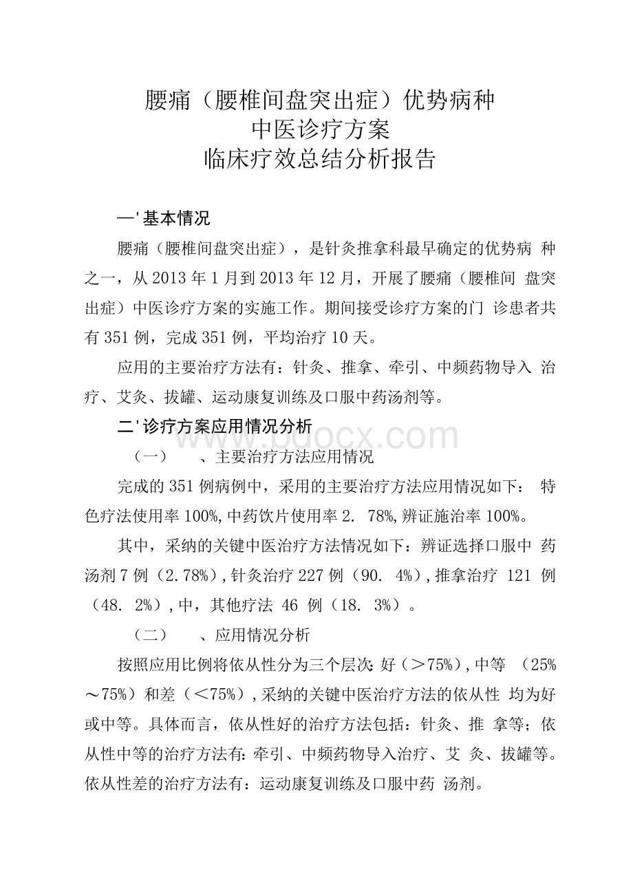 腰痛(腰椎间盘突出症)中医诊疗方案临床疗效总结分析报告.docx