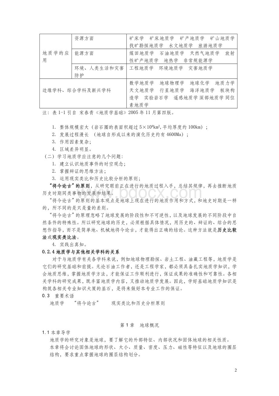 《地质学基础》电子教案Word文档格式.doc_第2页