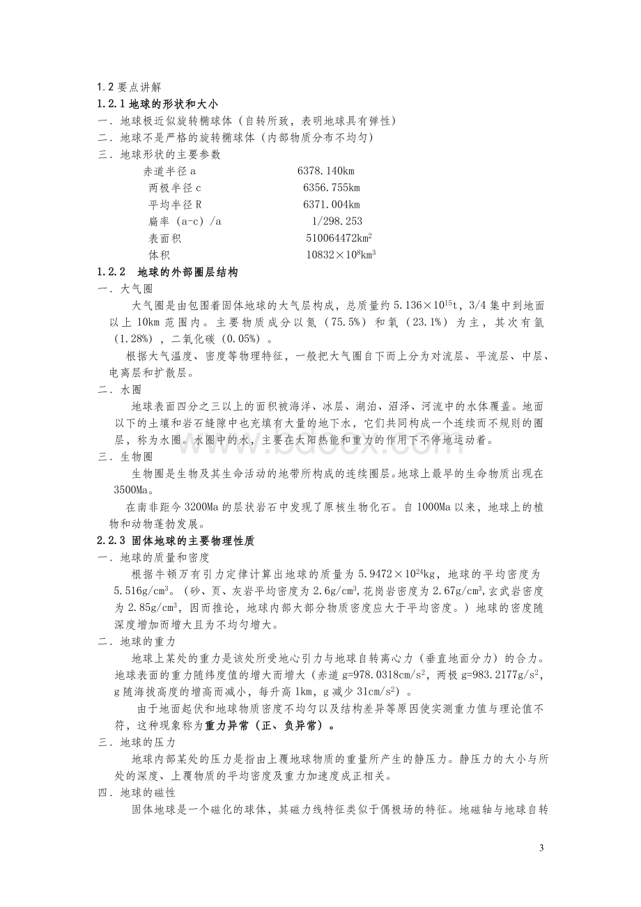 《地质学基础》电子教案Word文档格式.doc_第3页