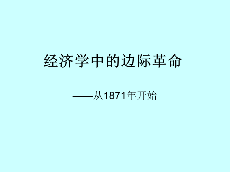 经济学中的边际革命PPT资料.ppt