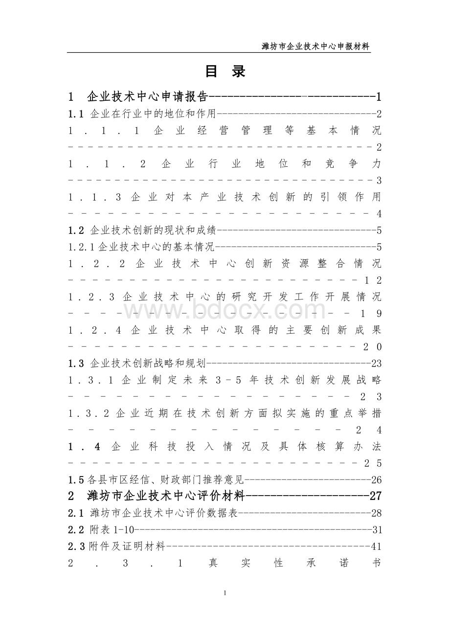 2017年市级企业技术中心申报材料及报告 (1)Word格式.doc_第2页