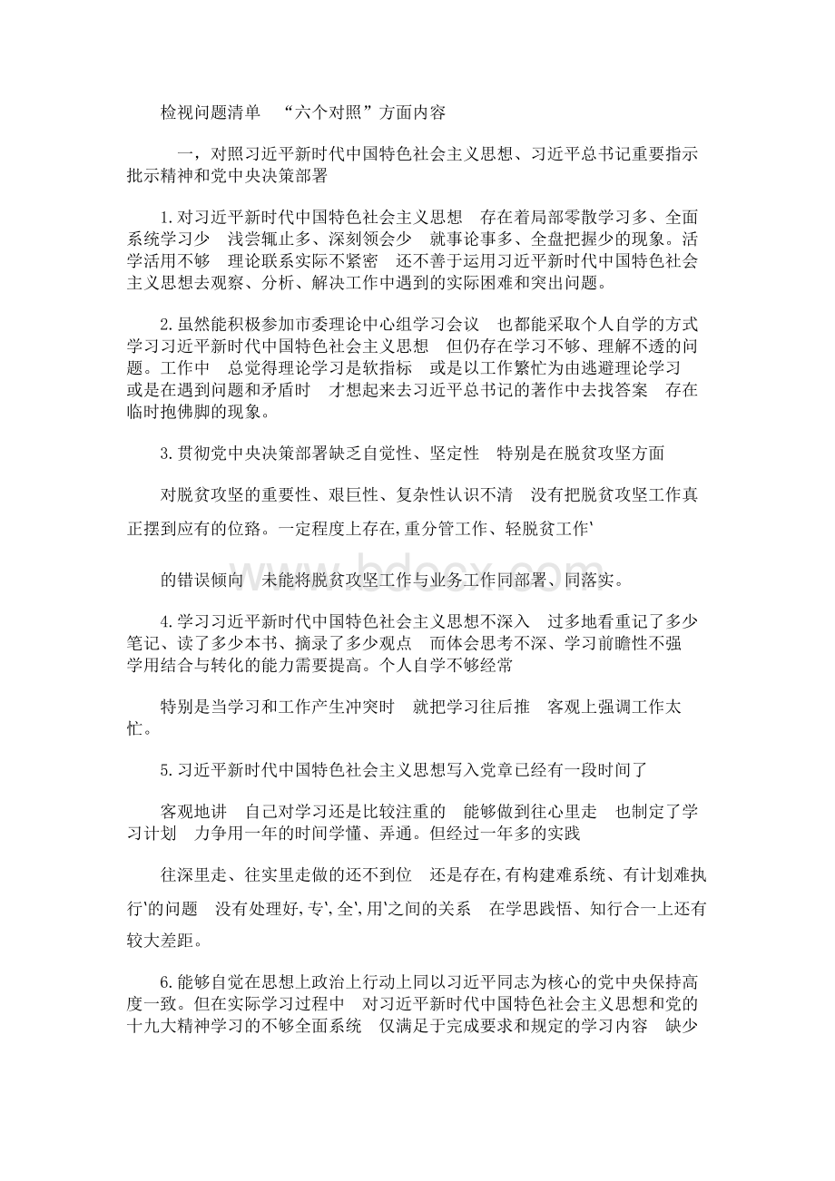 检视问题清单：“六个对照”方面内容文档格式.docx_第1页