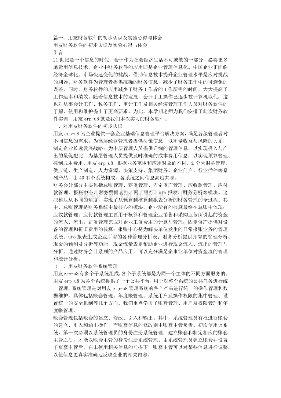 用友U8实验报告总结文档格式.docx