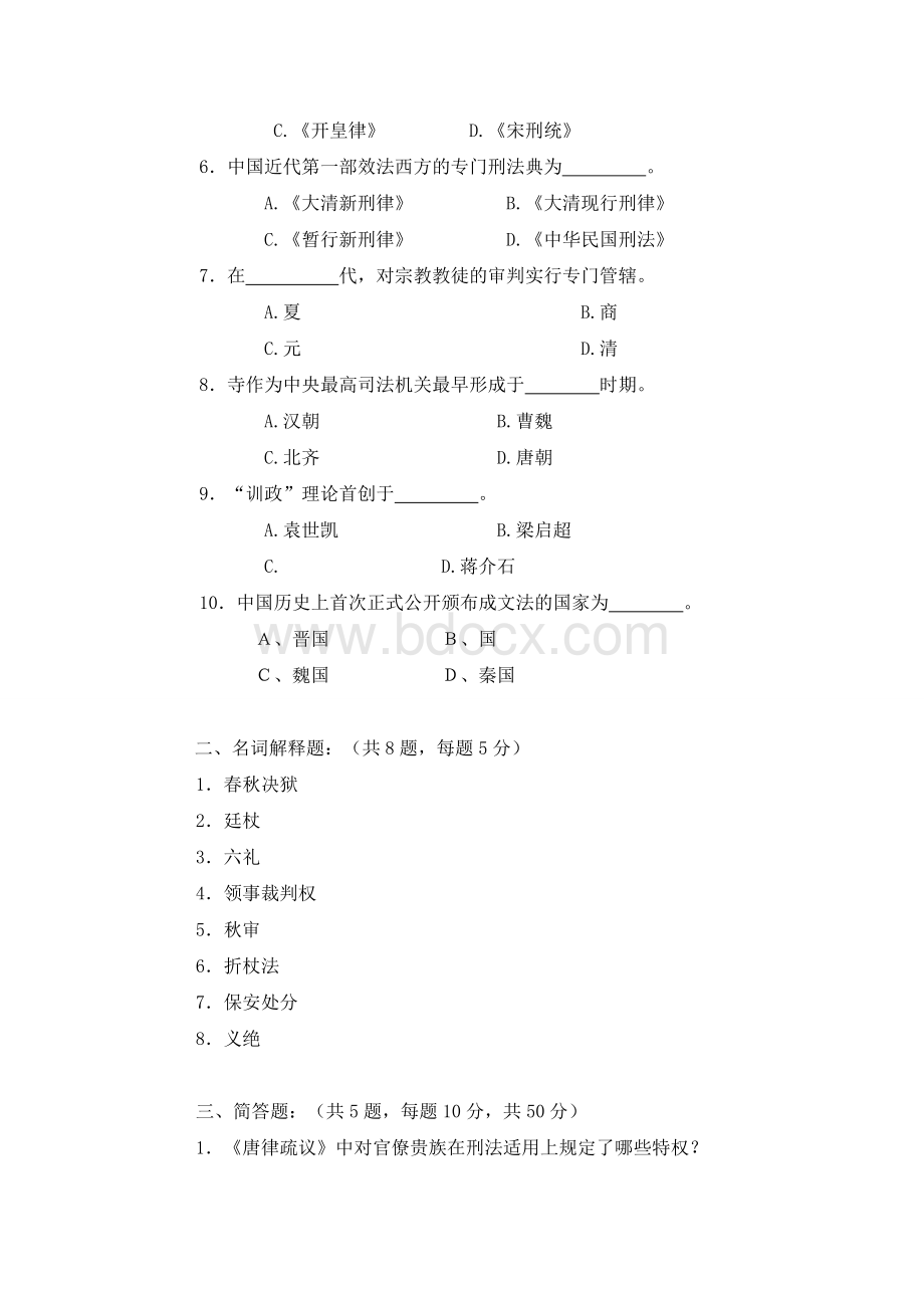 中南财经政法大学中国法制史试题库完整.doc_第2页