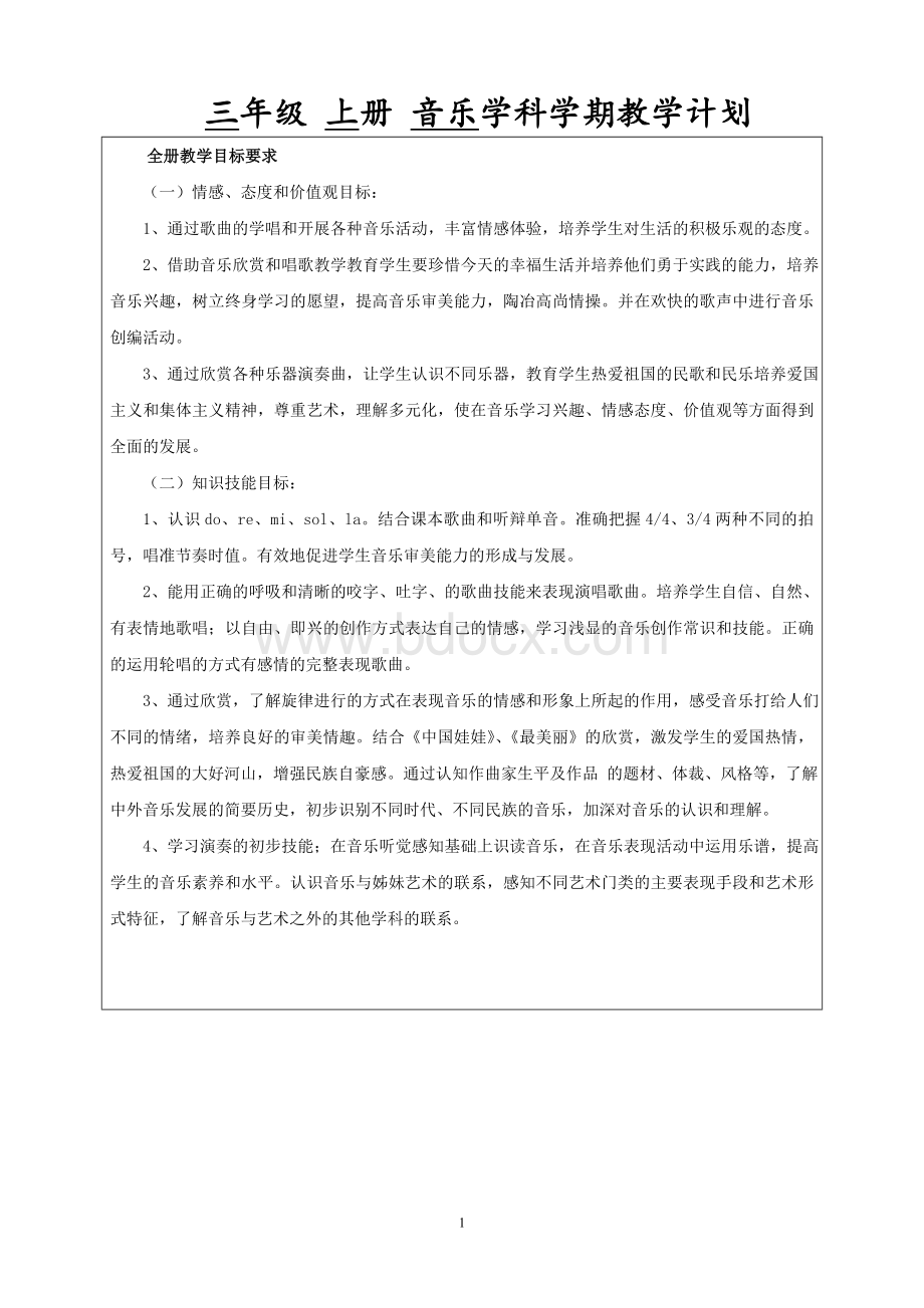 苏少版小学三年级音乐上册教学计划.doc_第1页