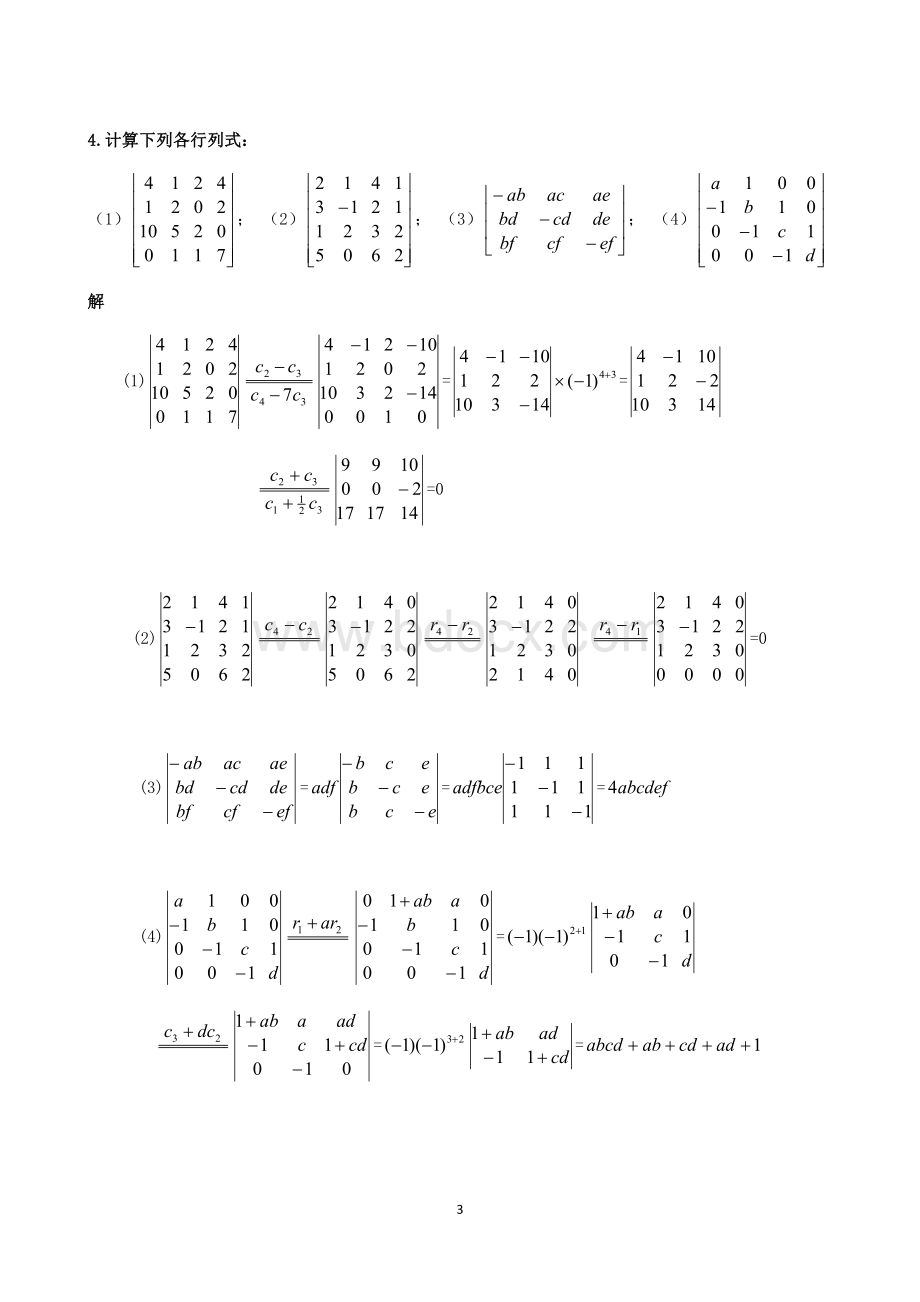 线性代数课后习题答案全)习题详解.docx_第3页