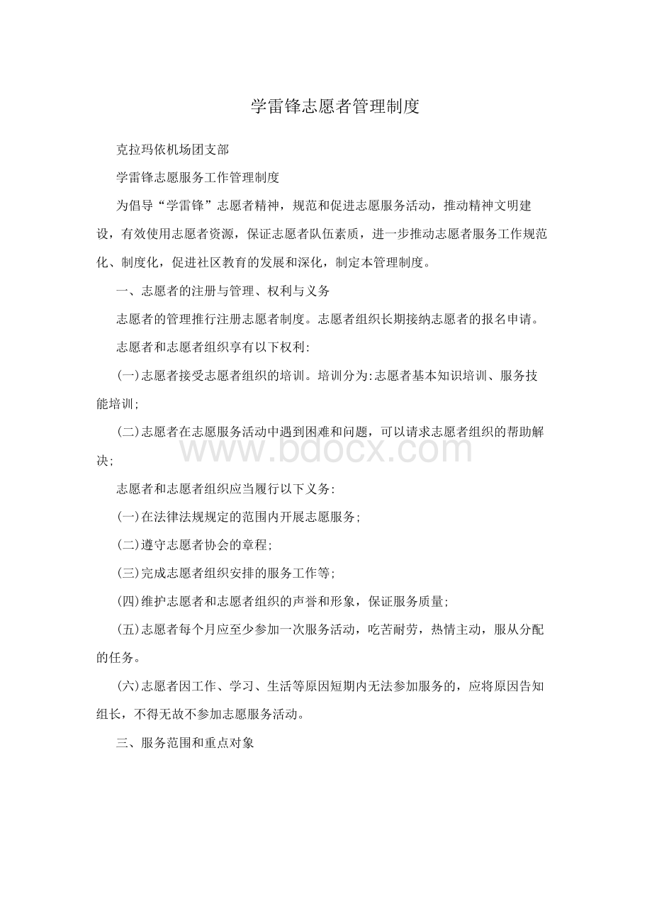 学雷锋志愿者管理制度.docx_第1页