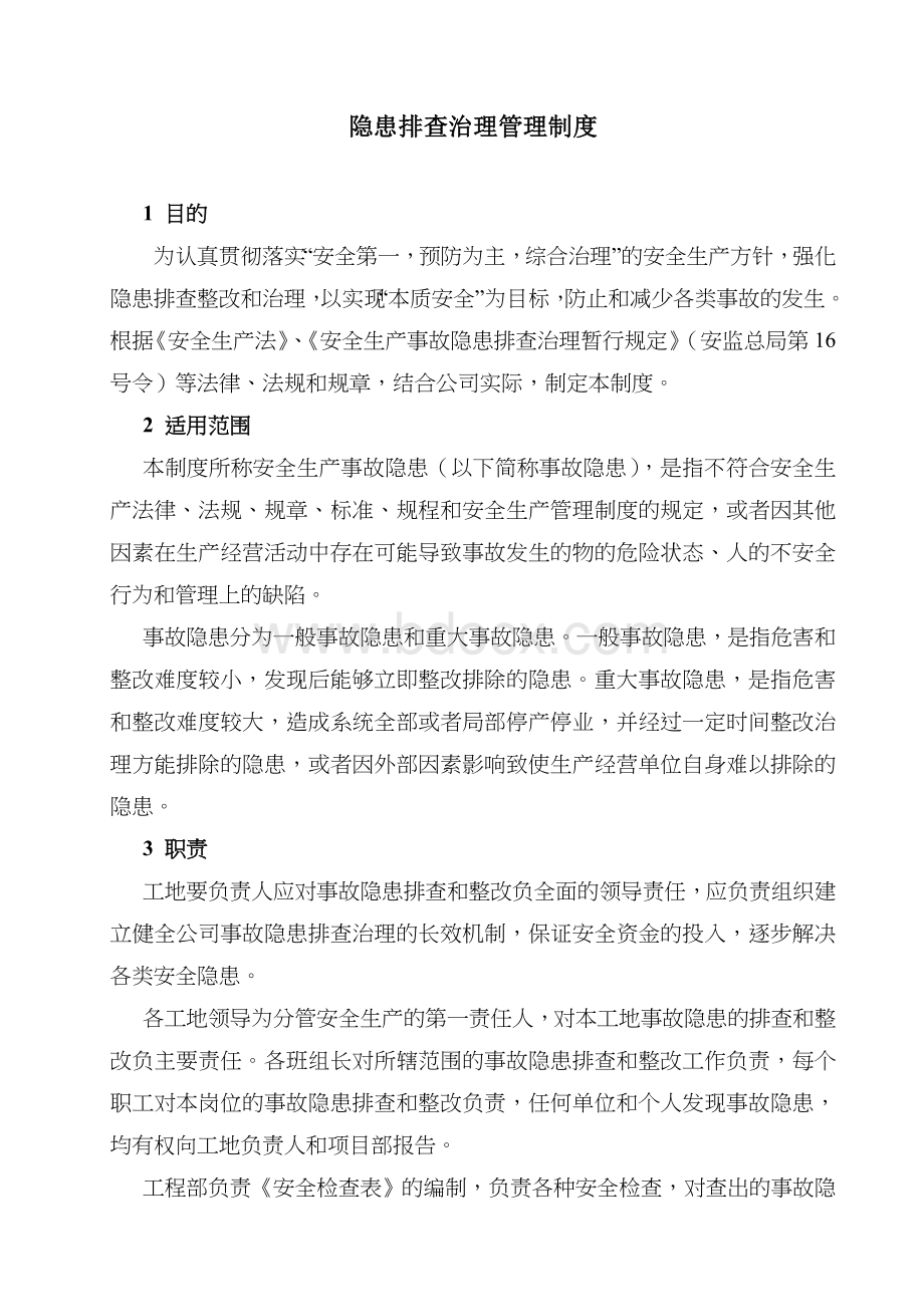 隐患排查治理管理制度及台账Word格式文档下载.doc_第1页