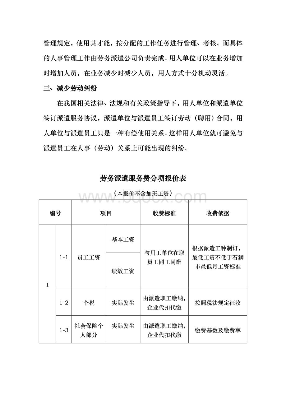 劳务派遣服务招投标书Word文档格式.doc_第3页