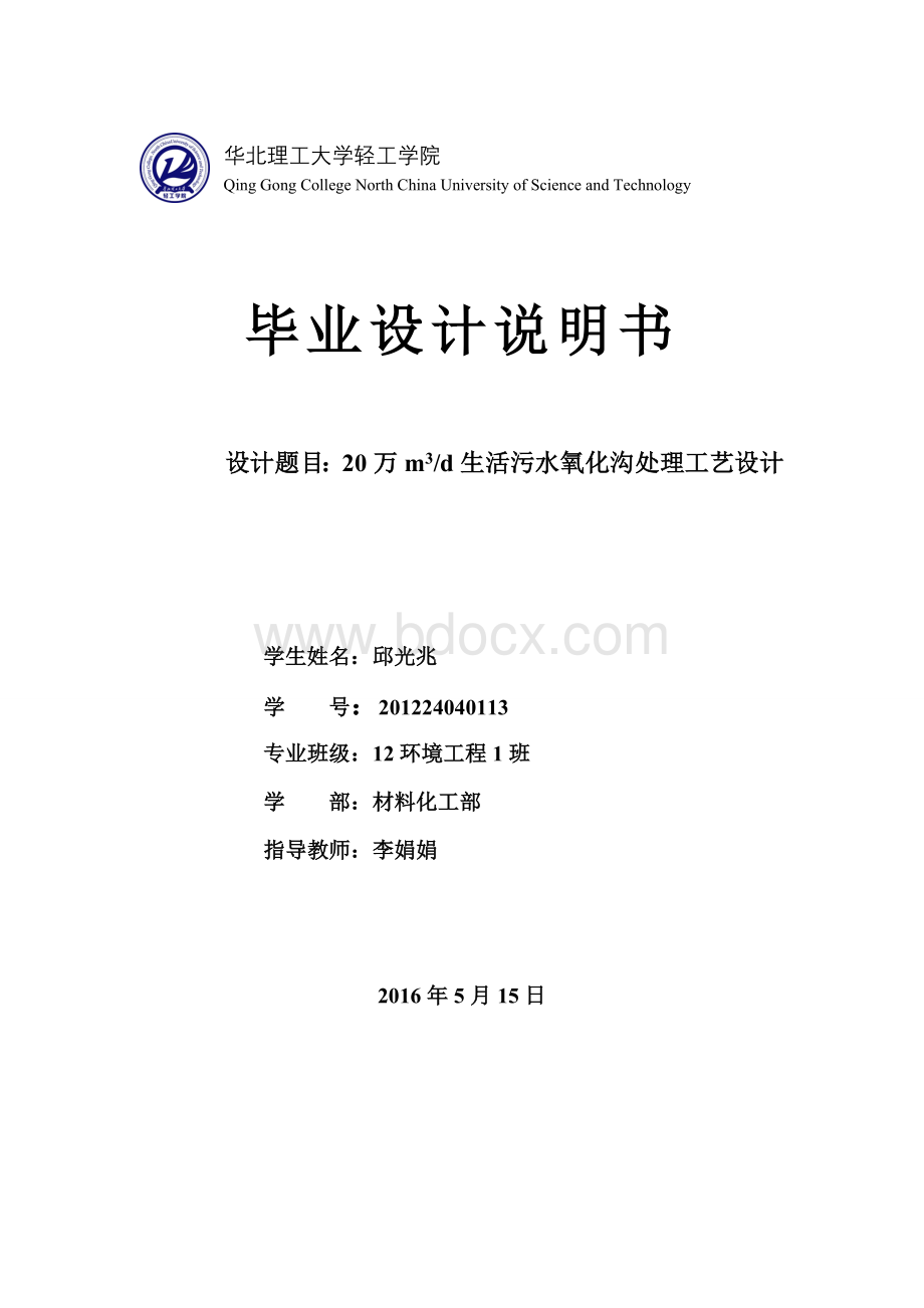 氧化沟工艺设计计算说明书Word文件下载.doc_第1页