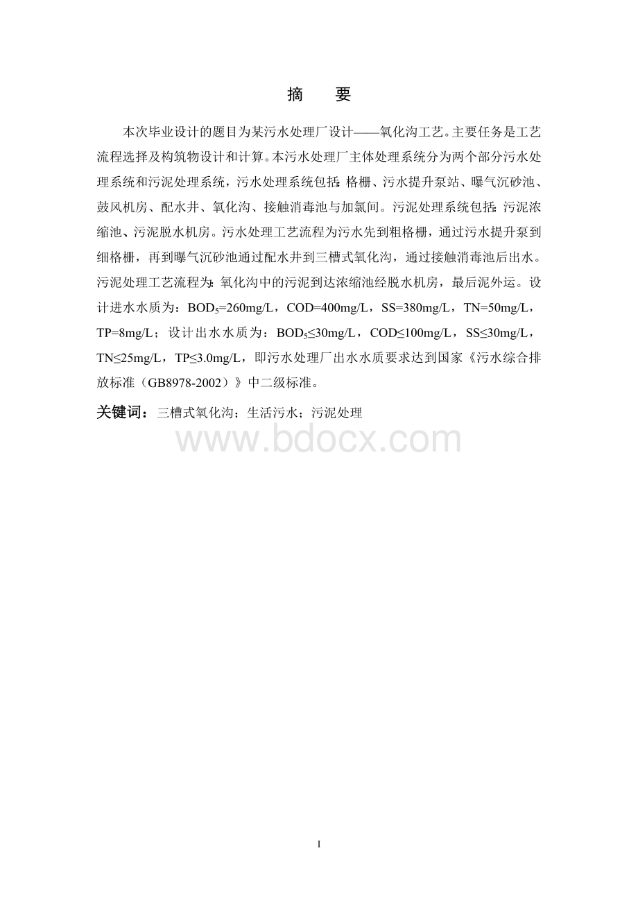 氧化沟工艺设计计算说明书Word文件下载.doc_第2页