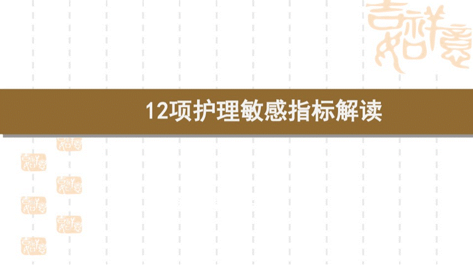 12项护理敏感指标解读PPT格式课件下载.pptx