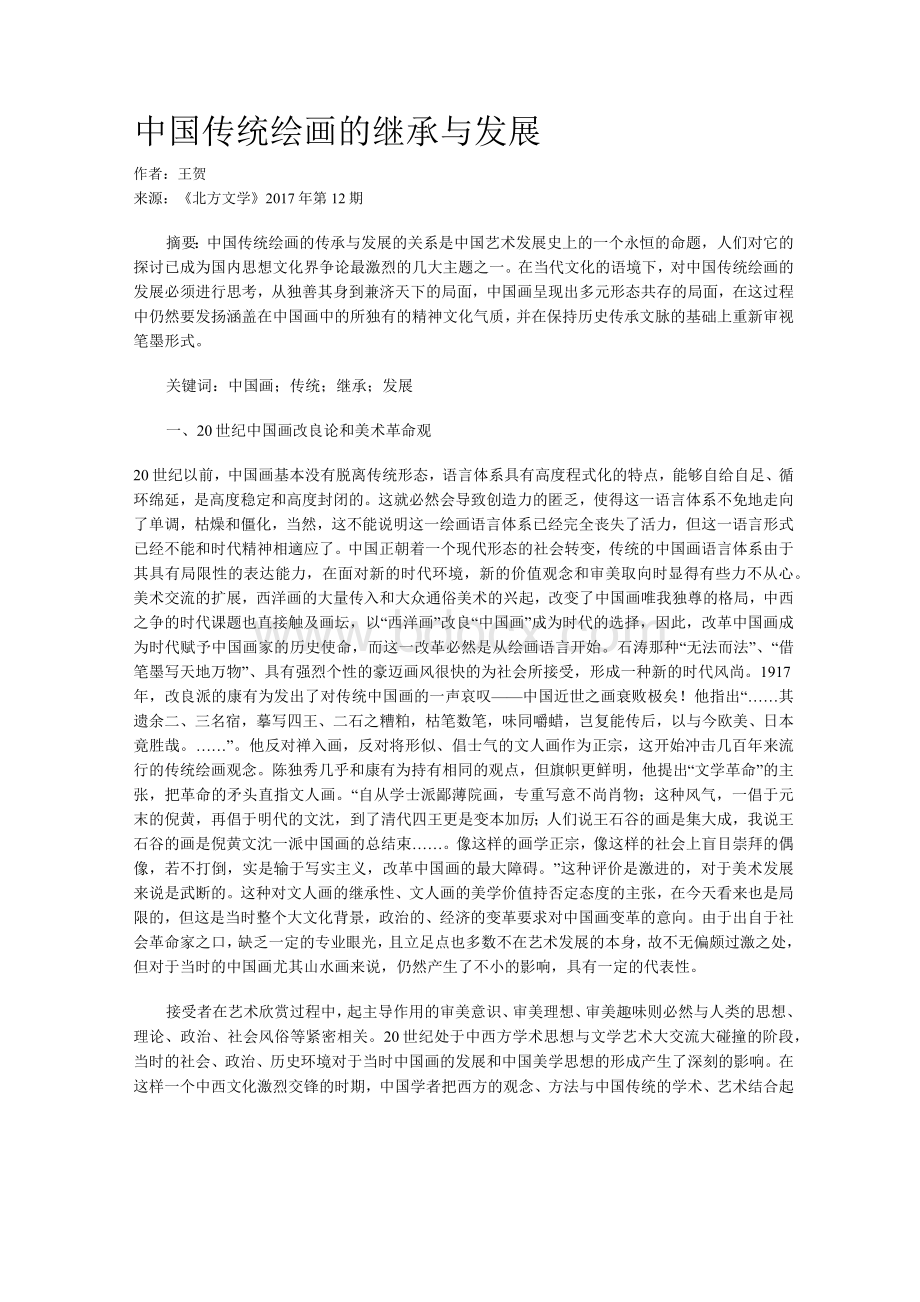 中国传统绘画的继承与发展Word文档下载推荐.docx_第1页