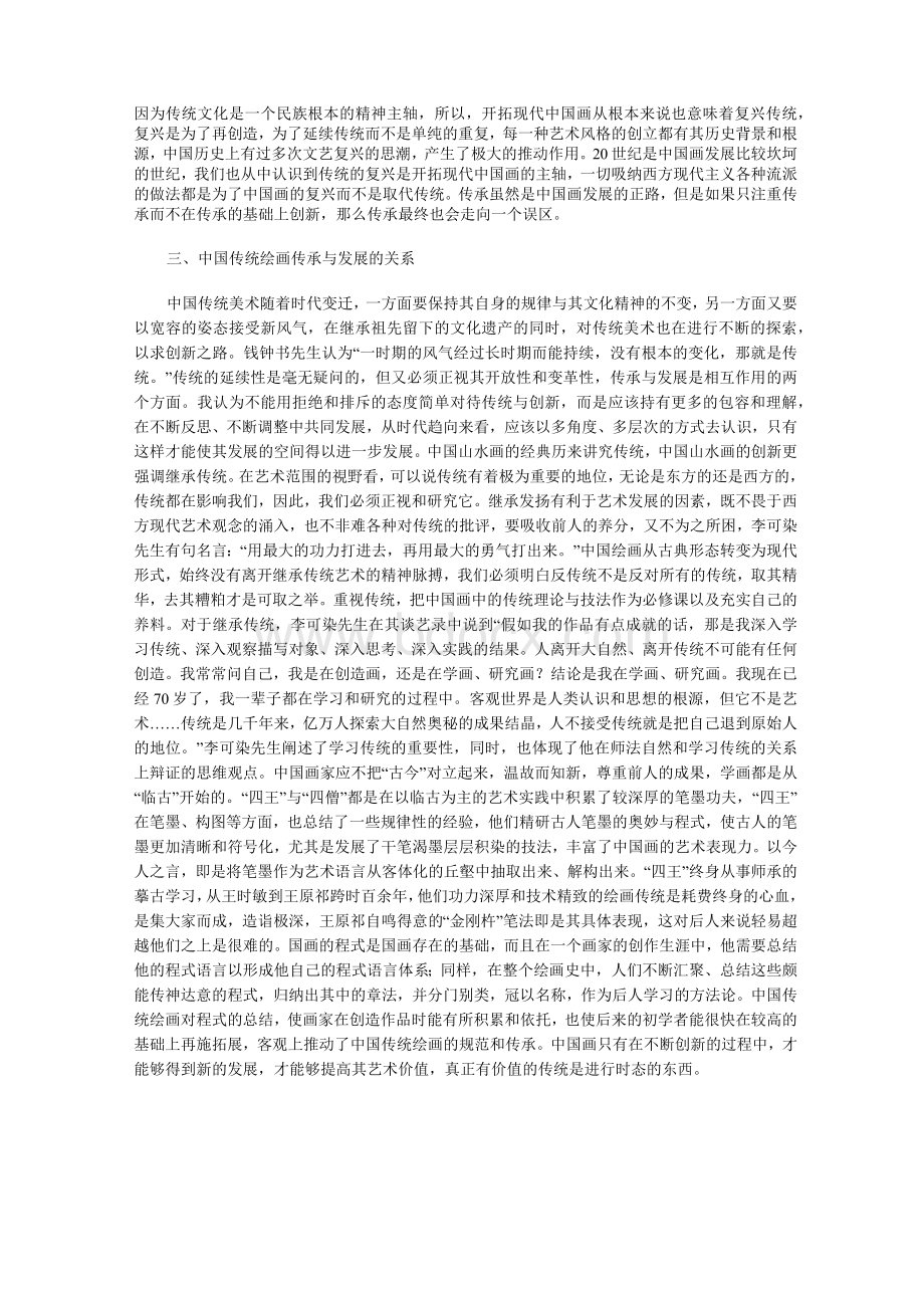 中国传统绘画的继承与发展Word文档下载推荐.docx_第3页