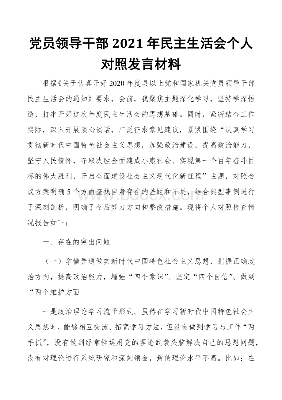 党员领导干部2021年民主生活会个人对照发言材料.docx_第1页