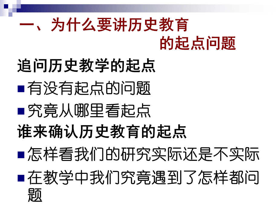 赵亚夫：历史教育的起点与历史课程改革PPT文件格式下载.ppt_第2页