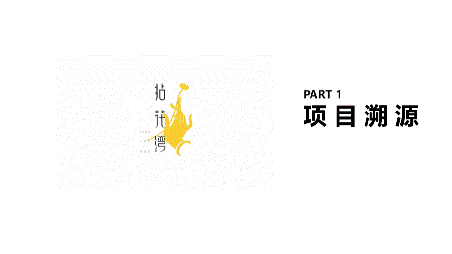 2017年无锡灵山小镇拈花湾案例研究分析报告.pptx_第3页