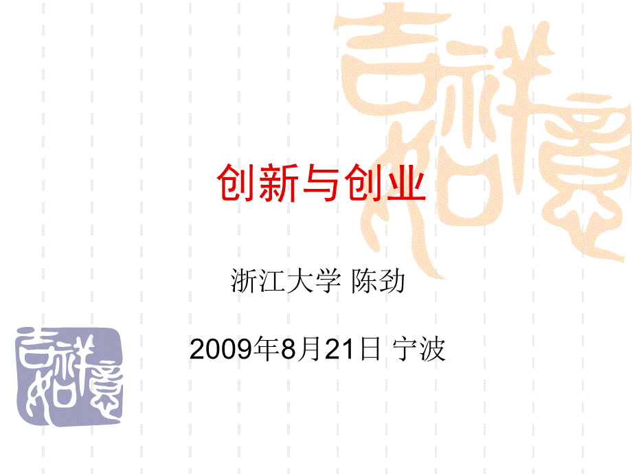 创新与创业宁波.ppt