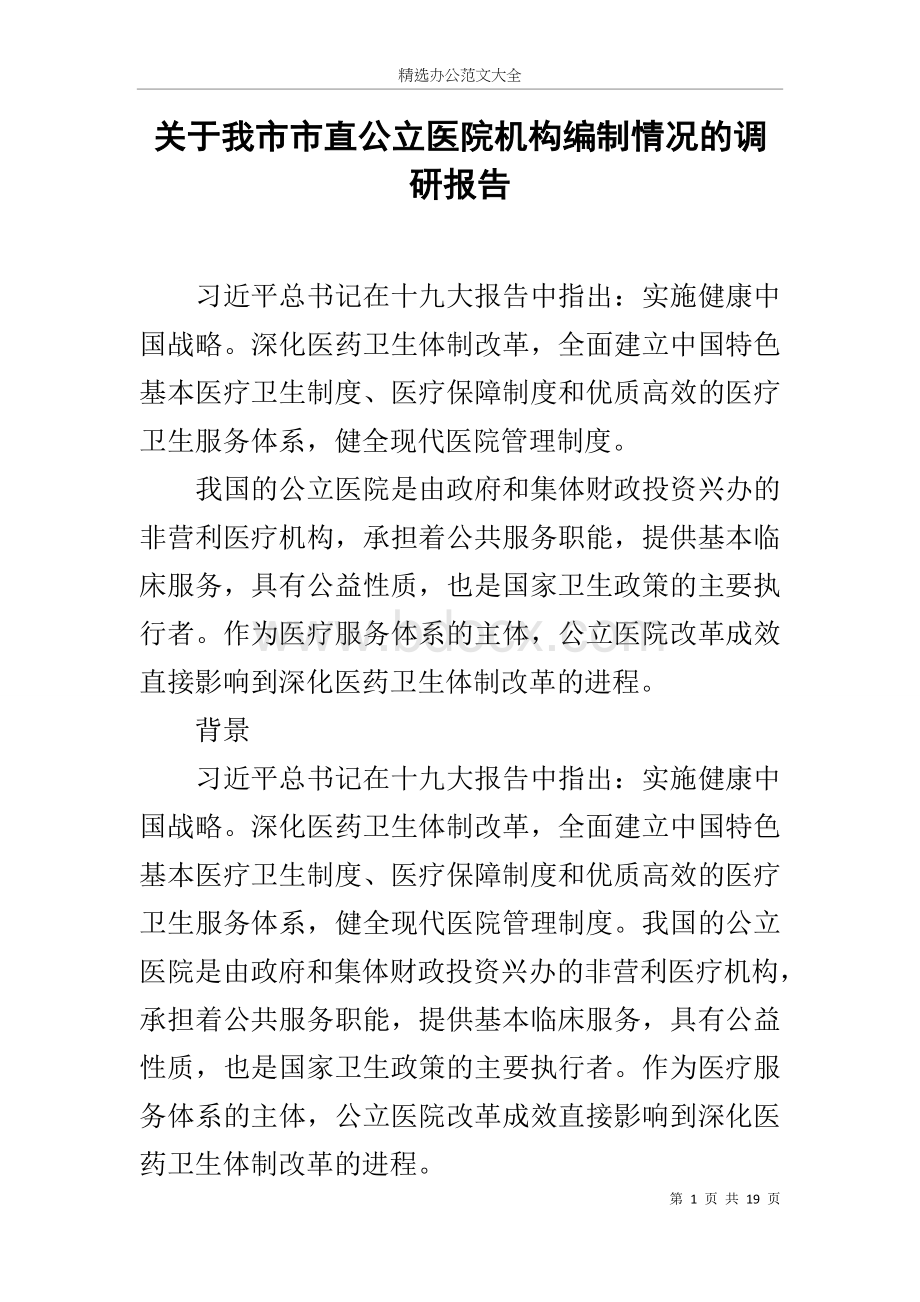 关于我市市直公立医院机构编制情况的调研报告.docx_第1页