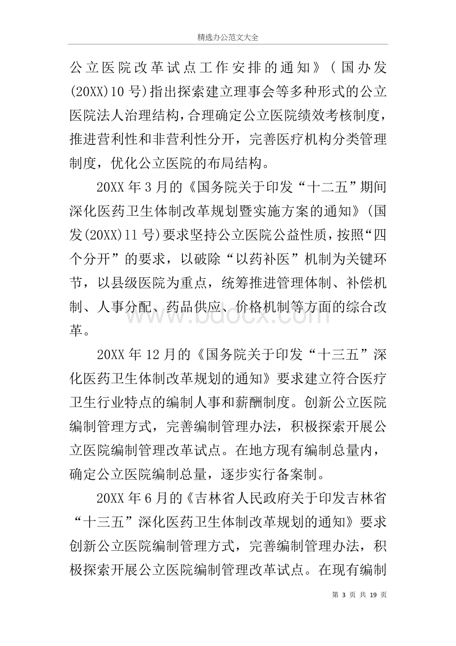 关于我市市直公立医院机构编制情况的调研报告.docx_第3页