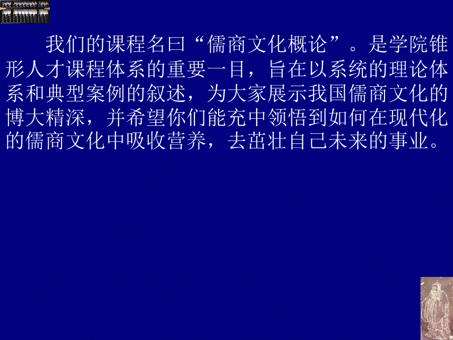 1第一讲--儒商文化概论PPT文件格式下载.ppt_第3页