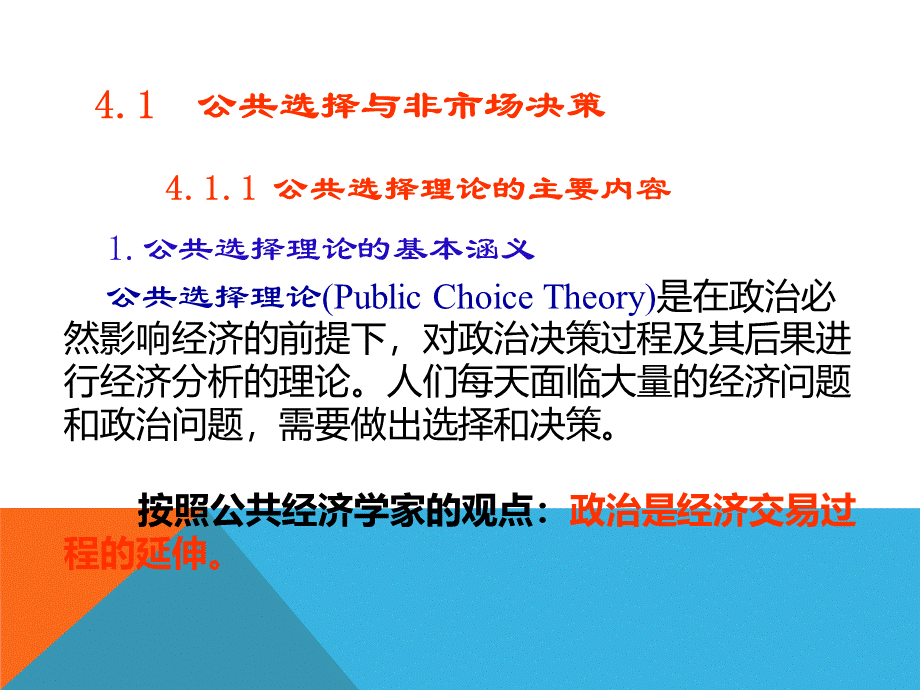 公共经济学第4章公共选择理论.ppt.ppt_第2页