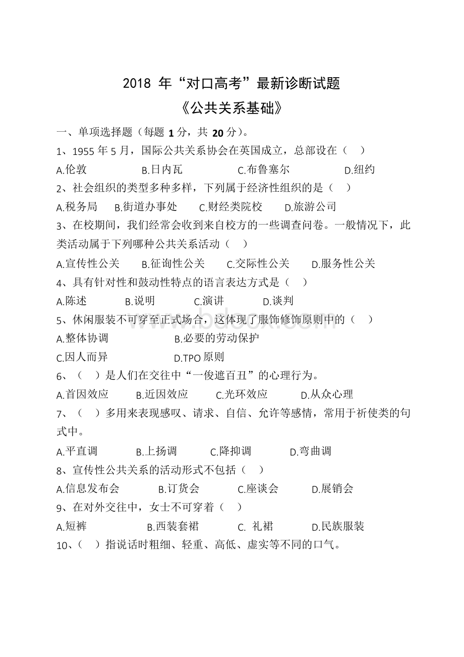 对口高考最新诊断试题 公共关系基础Word格式.docx_第1页