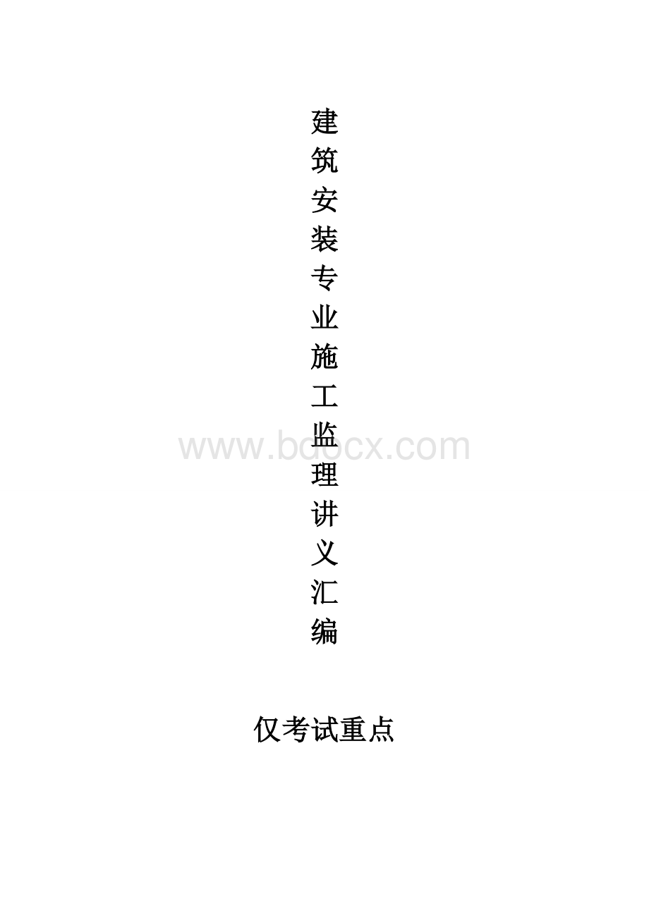 上海安装监理工程师复习题 (JS安装).doc