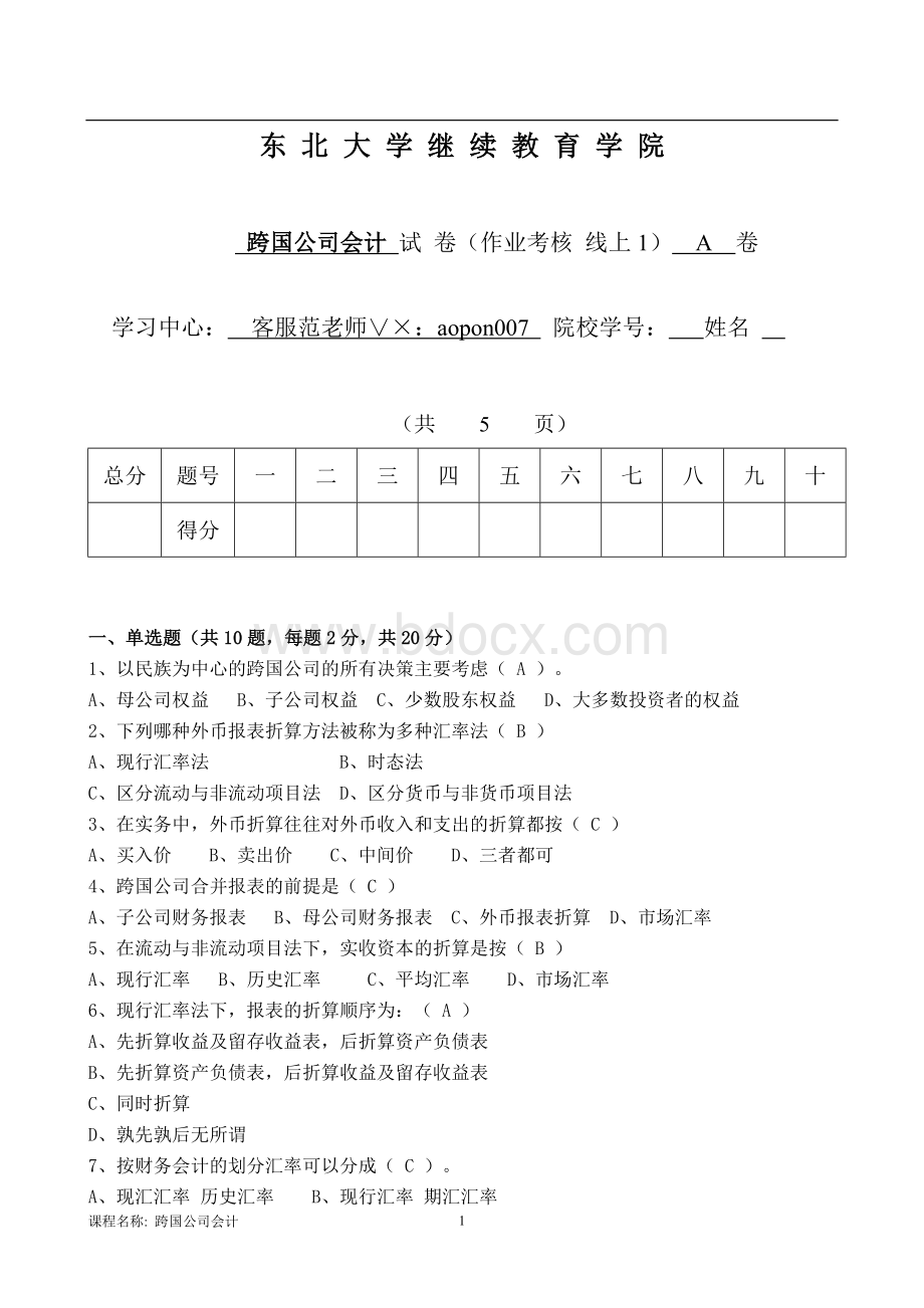 奥鹏东北大学21年1月考试跨国公司会计考核作业A卷.doc_第1页