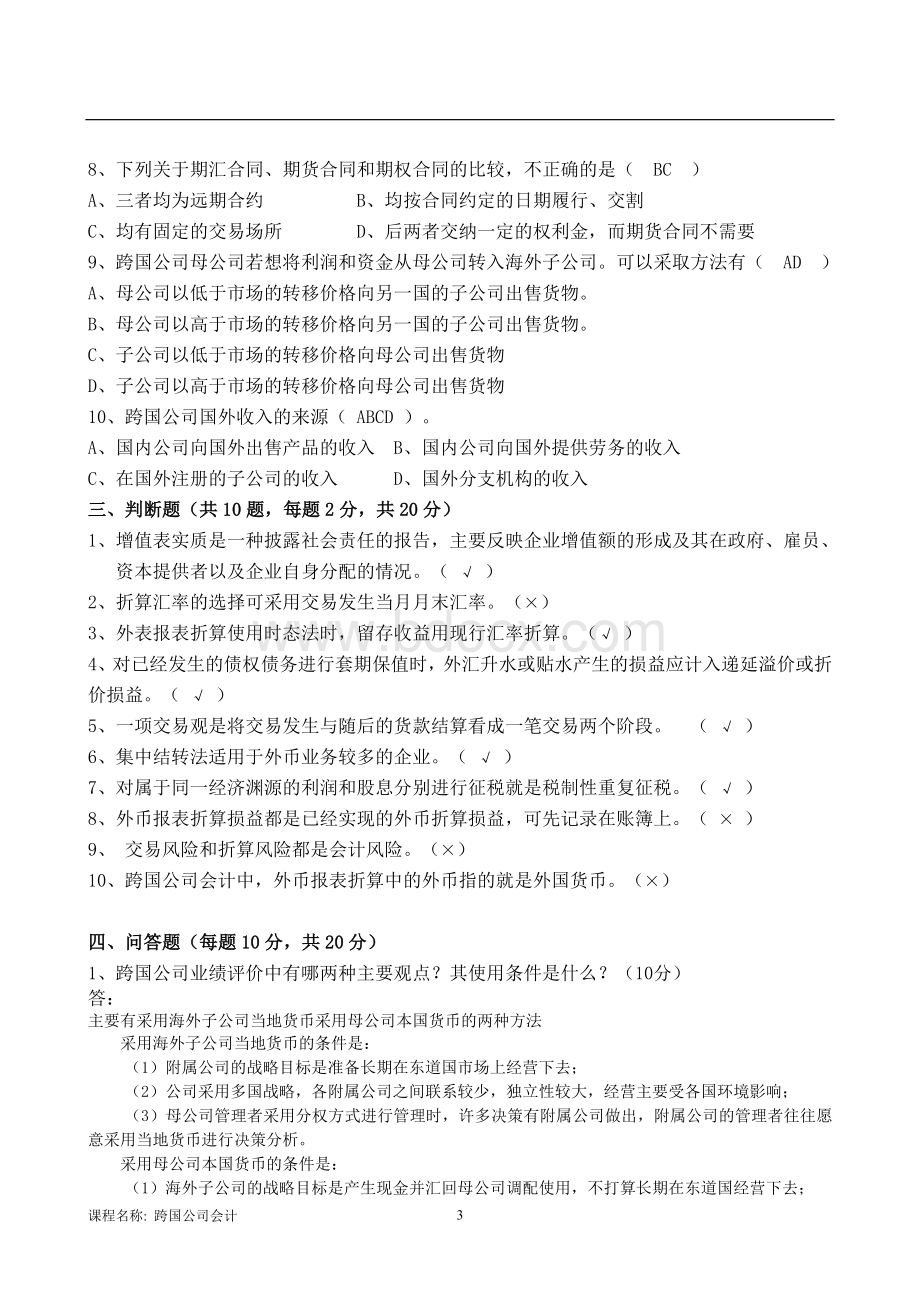 奥鹏东北大学21年1月考试跨国公司会计考核作业A卷文档格式.doc_第3页