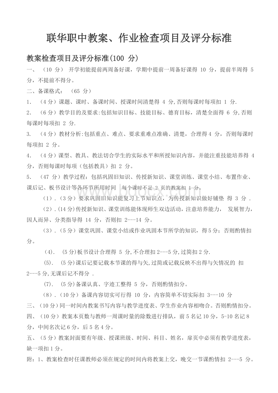 教案检查项目及评分标准.doc_第1页