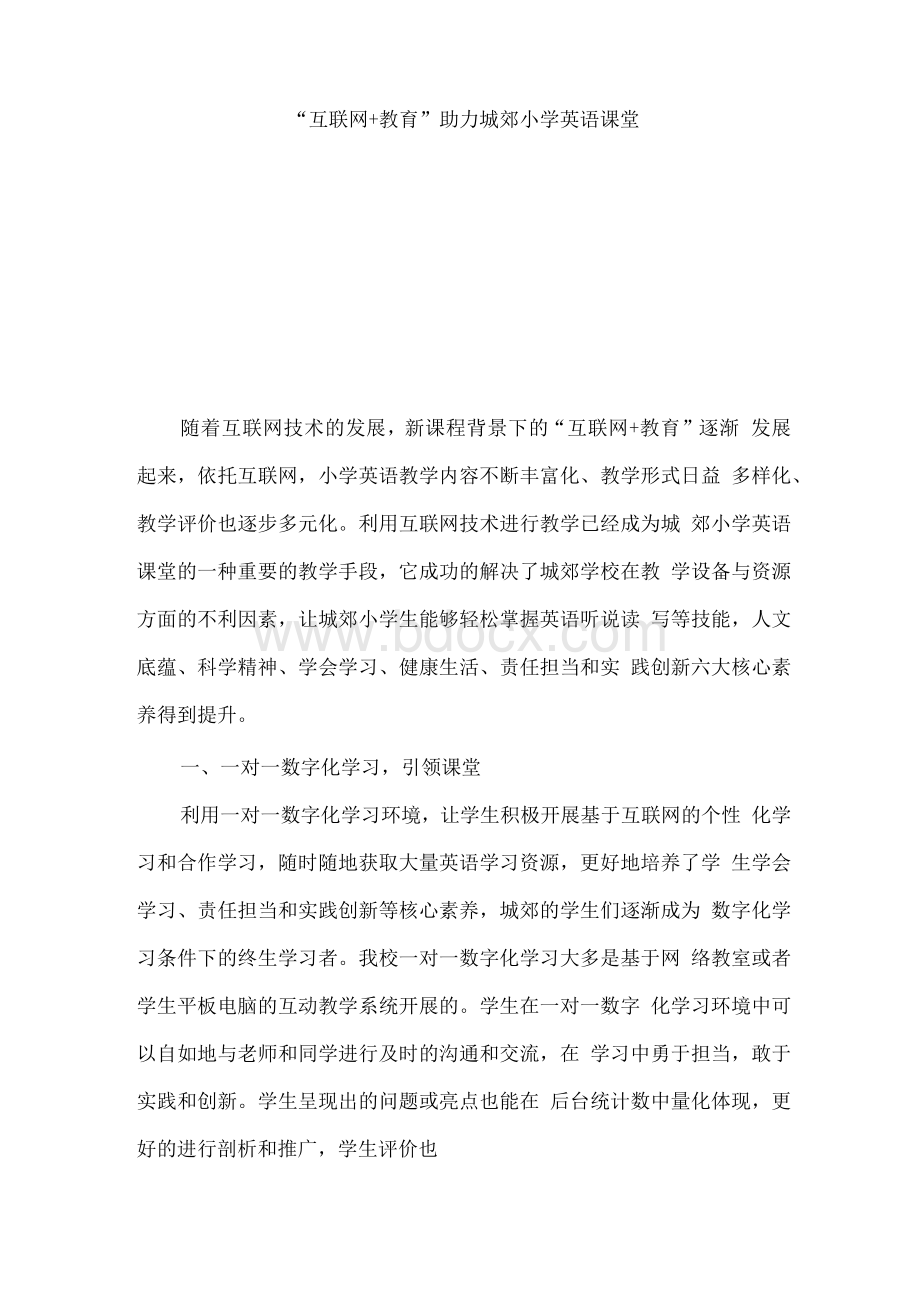 “互联网+教育”助力城郊小学英语课堂Word文档下载推荐.docx_第1页