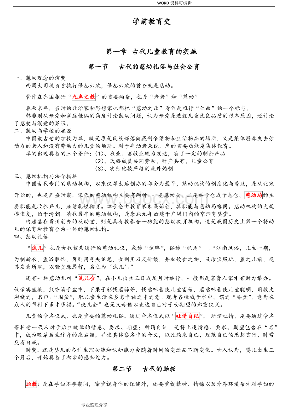 自考学前教育史知识点归纳总结Word格式文档下载.doc_第1页