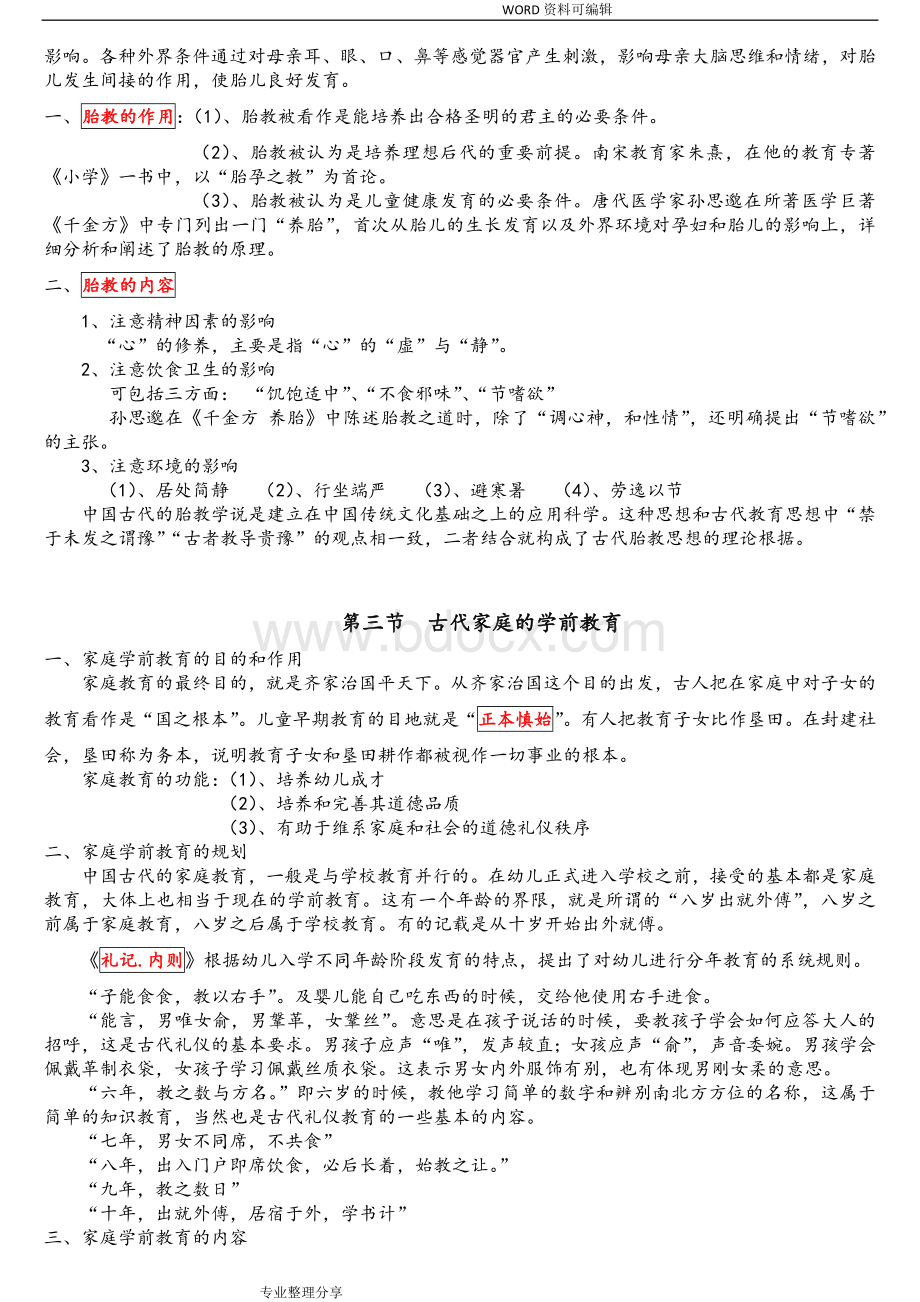 自考学前教育史知识点归纳总结Word格式文档下载.doc_第2页