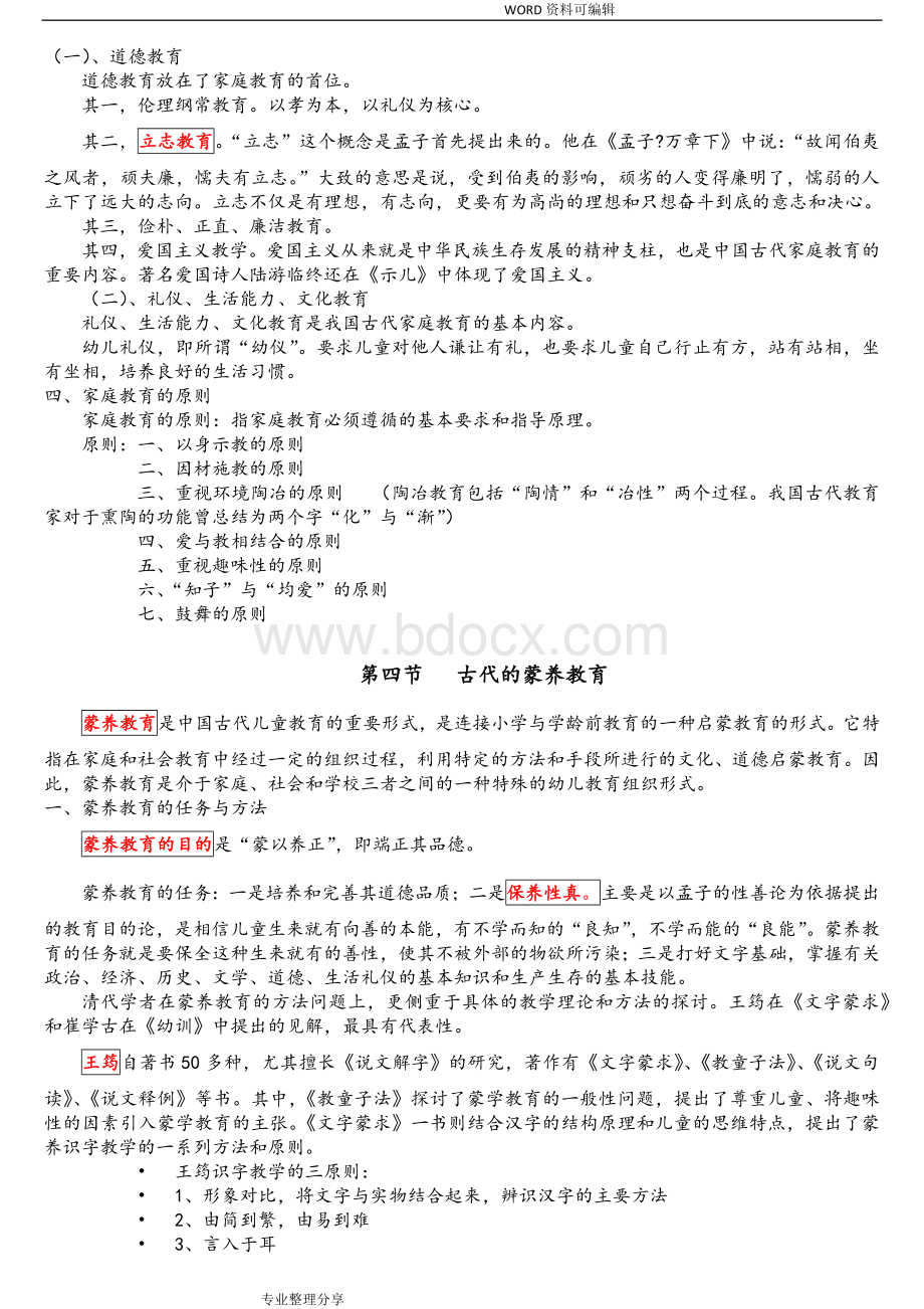 自考学前教育史知识点归纳总结Word格式文档下载.doc_第3页