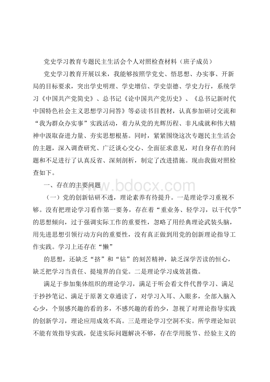 民主组织生活会个人对照检查剖析材料大全含党史学习教育Word格式.docx_第2页