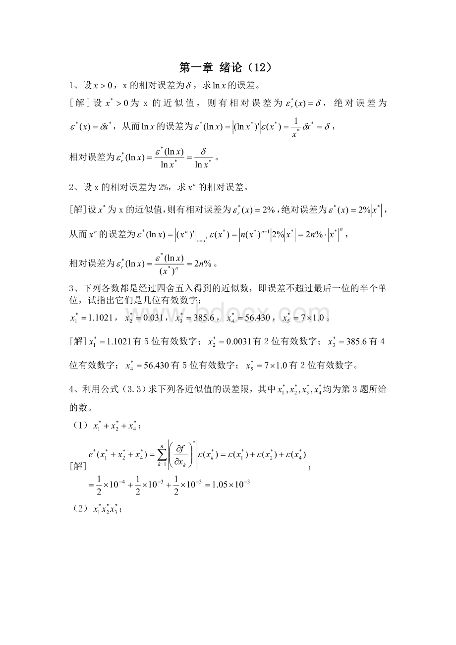 数值计算方法课后习题答案.doc_第1页