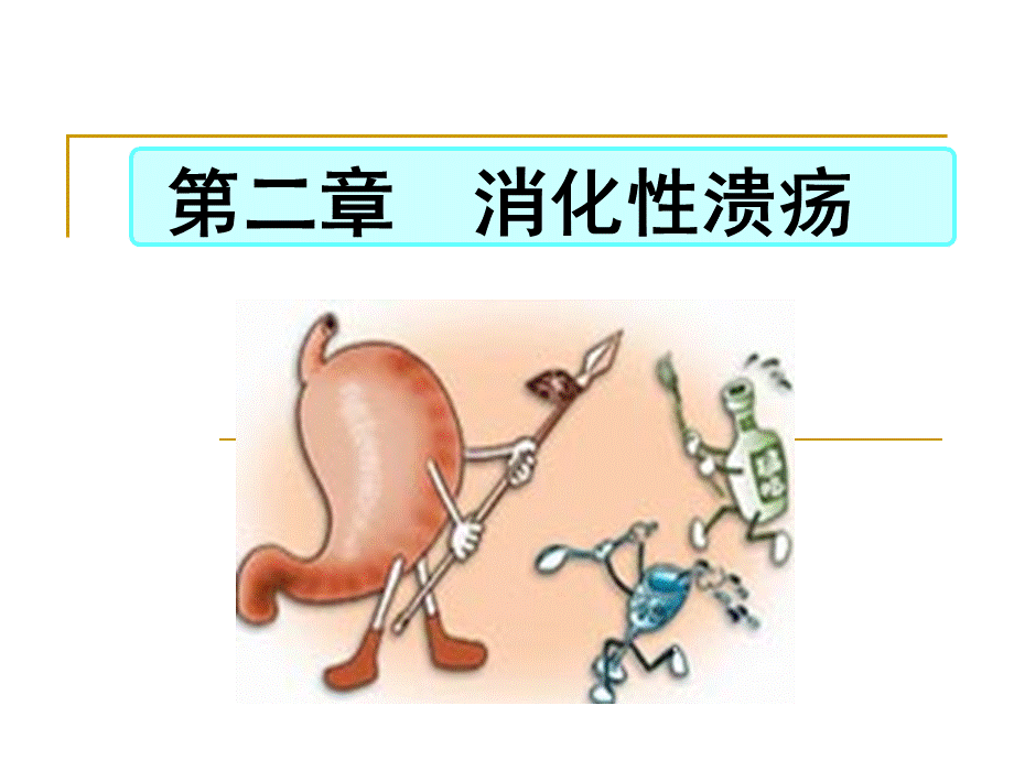 消化性溃疡.ppt