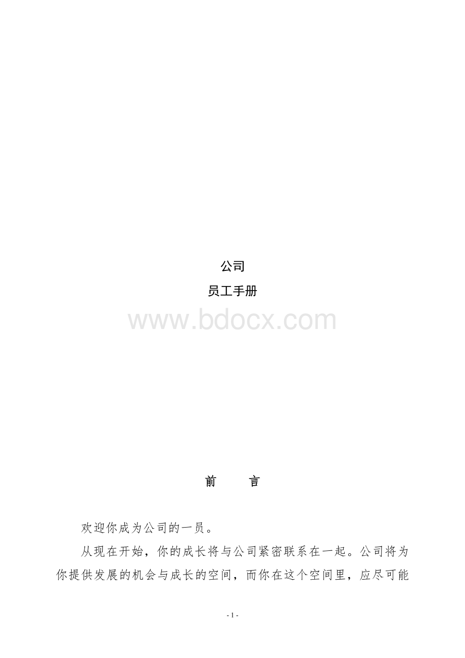 公司员工手册通用版--.docx